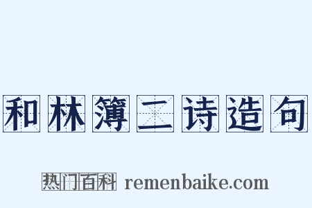 和林簿二诗造句是什么意思的图片